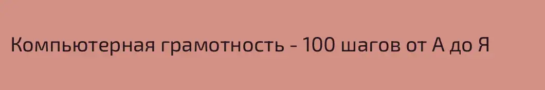 Компьютерная грамотность - 100 шагов от А до Я